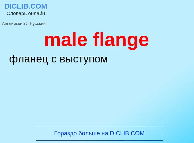 Как переводится male flange на Русский язык