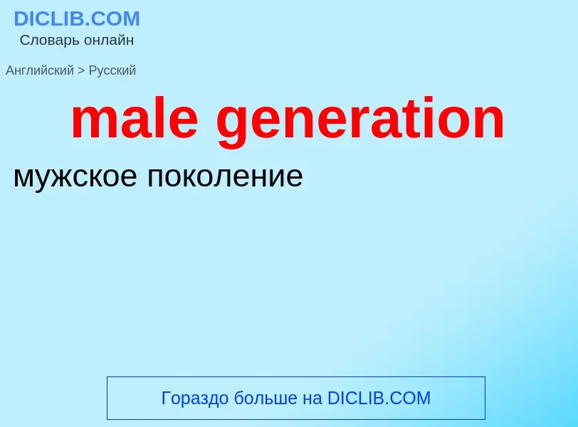 Μετάφραση του &#39male generation&#39 σε Ρωσικά