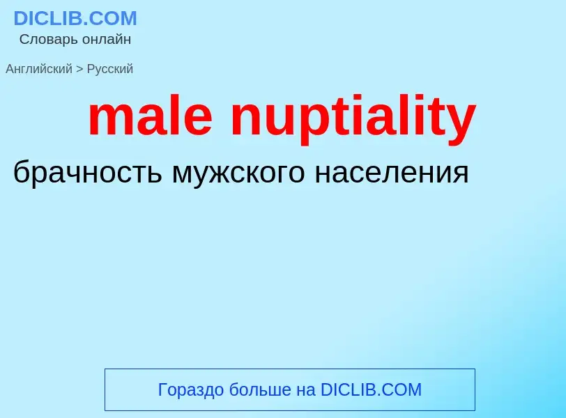 What is the الروسية for male nuptiality? Translation of &#39male nuptiality&#39 to الروسية