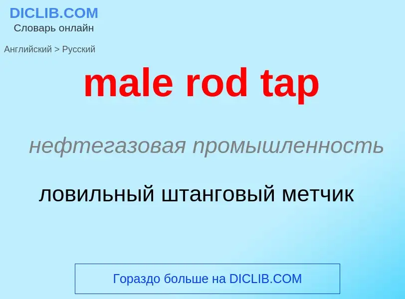 Μετάφραση του &#39male rod tap&#39 σε Ρωσικά