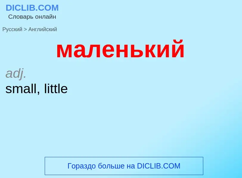 Как переводится маленький на Английский язык