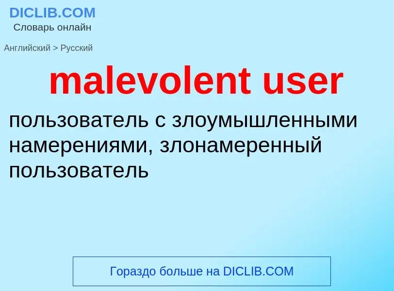 Как переводится malevolent user на Русский язык