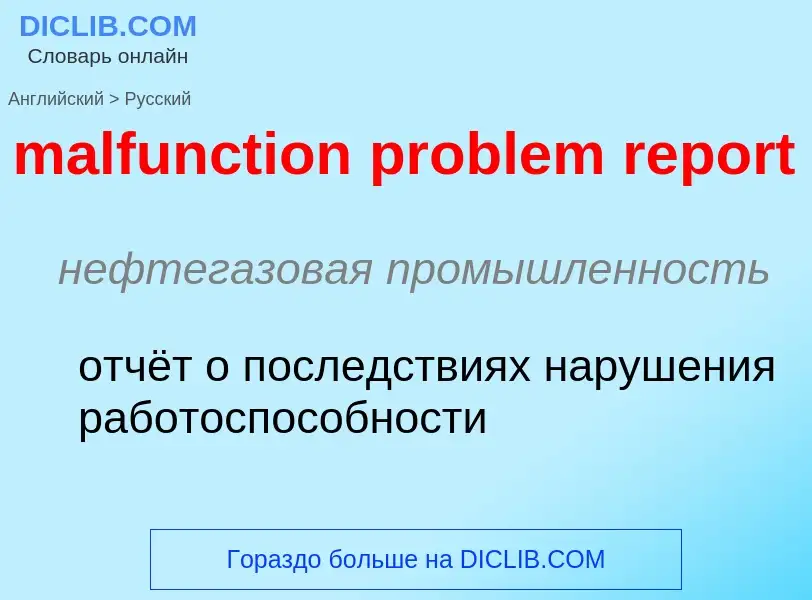 ¿Cómo se dice malfunction problem report en Ruso? Traducción de &#39malfunction problem report&#39 a