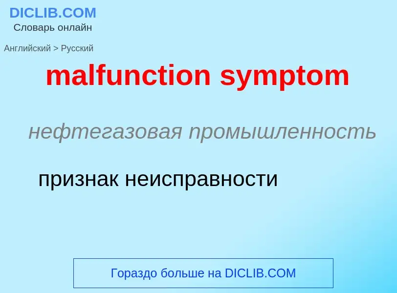 Как переводится malfunction symptom на Русский язык