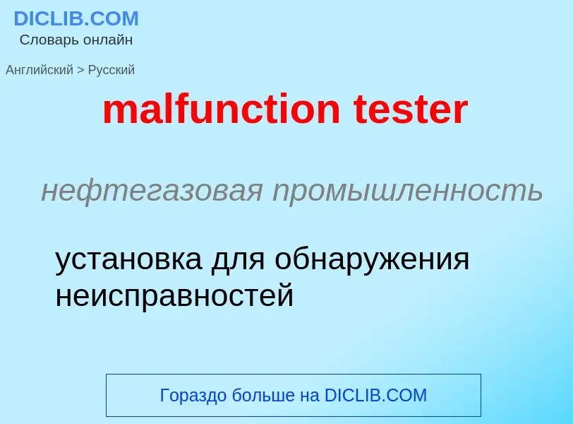 Как переводится malfunction tester на Русский язык