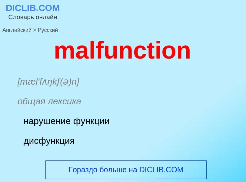 ¿Cómo se dice malfunction en Ruso? Traducción de &#39malfunction&#39 al Ruso