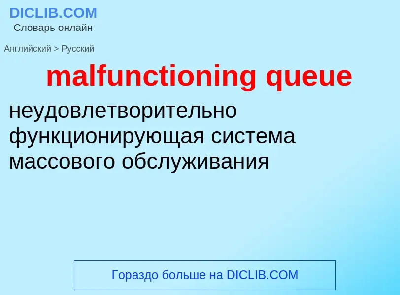 What is the Russian for malfunctioning queue? Translation of &#39malfunctioning queue&#39 to Russian