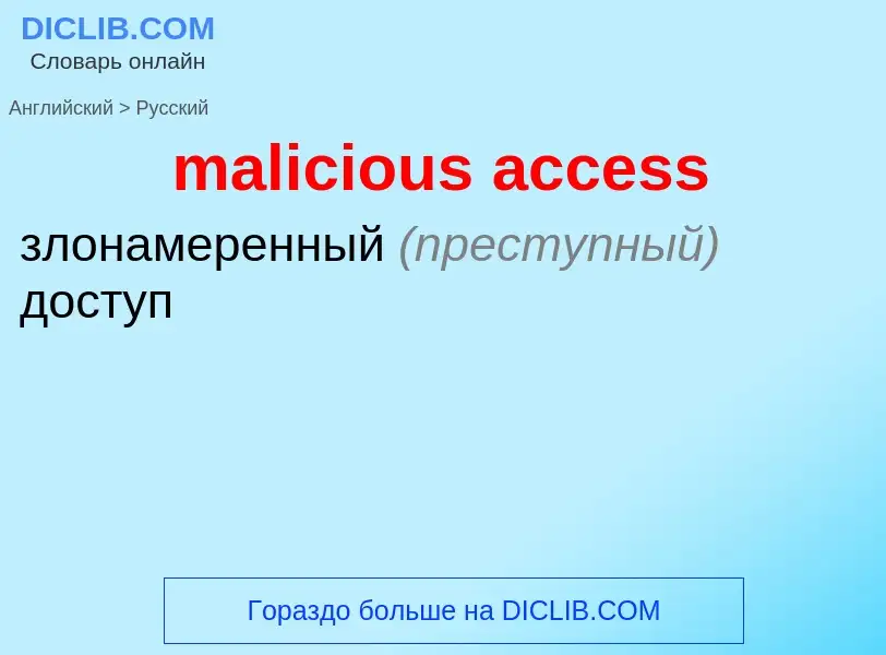 Как переводится malicious access на Русский язык