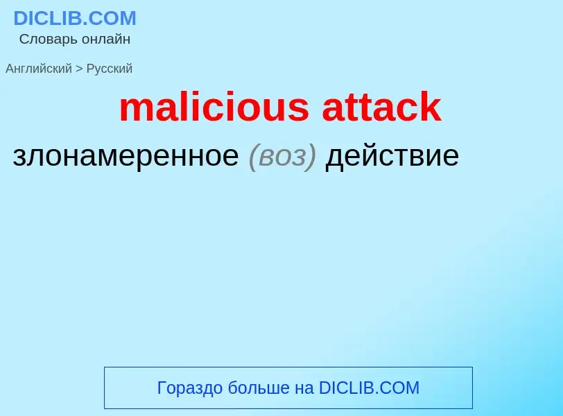 Vertaling van &#39malicious attack&#39 naar Russisch