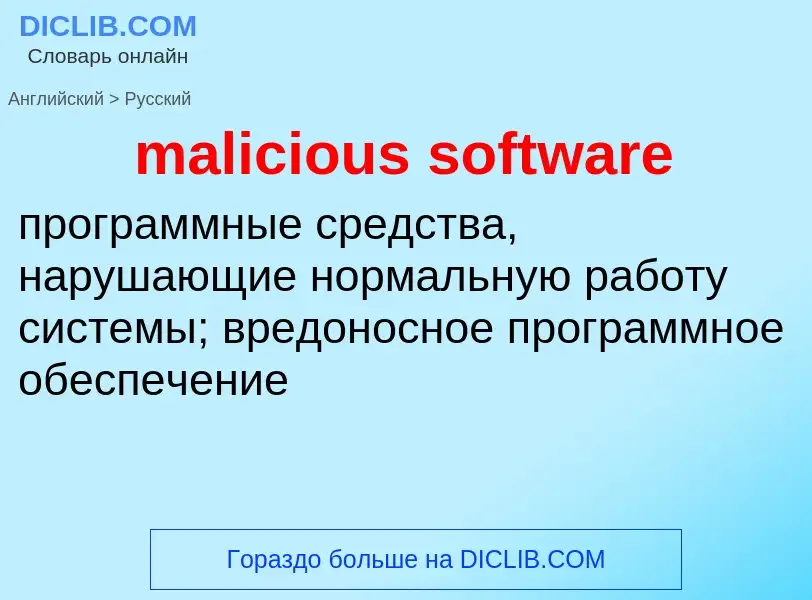 Como se diz malicious software em Russo? Tradução de &#39malicious software&#39 em Russo