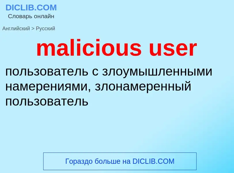 Как переводится malicious user на Русский язык