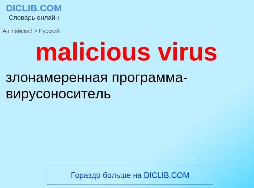 What is the Russian for malicious virus? Translation of &#39malicious virus&#39 to Russian