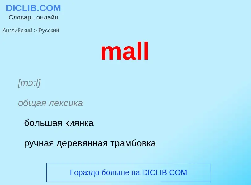 Как переводится mall на Русский язык