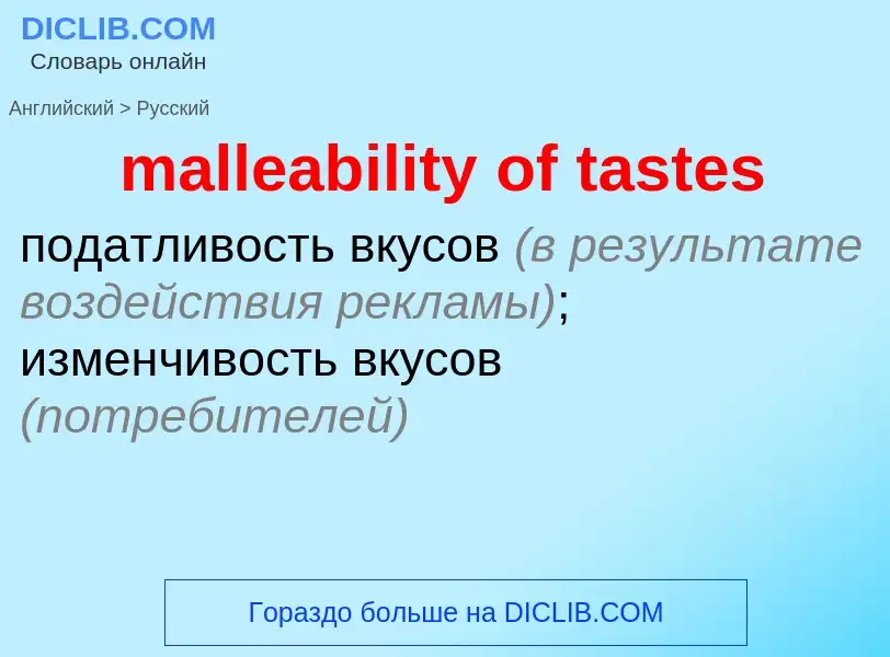 Как переводится malleability of tastes на Русский язык