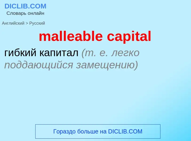 Como se diz malleable capital em Russo? Tradução de &#39malleable capital&#39 em Russo