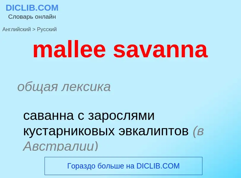 Как переводится mallee savanna на Русский язык