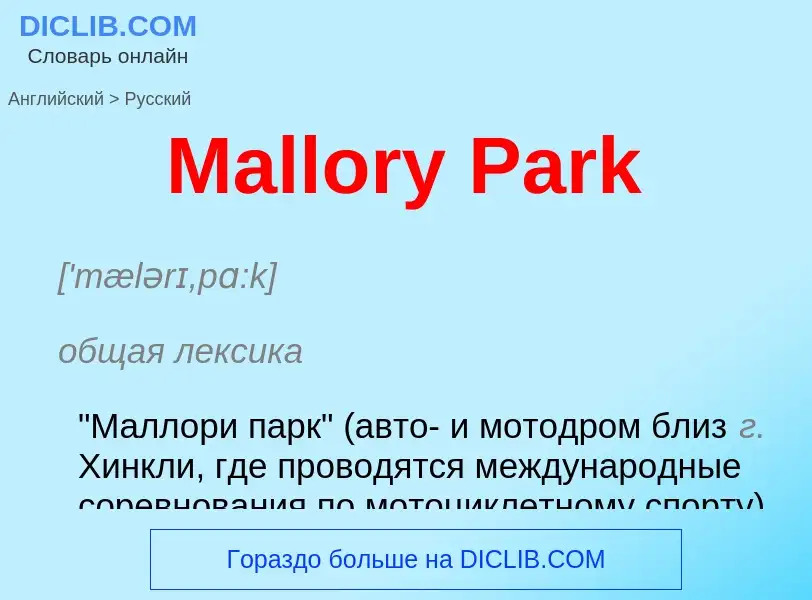 Как переводится Mallory Park на Русский язык