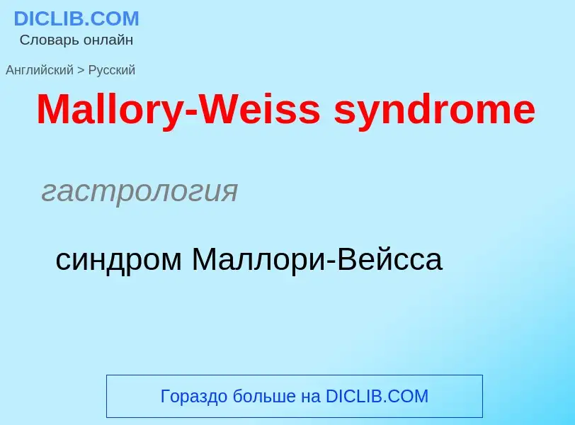 What is the Russian for Mallory-Weiss syndrome? Translation of &#39Mallory-Weiss syndrome&#39 to Rus