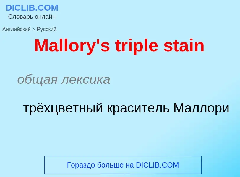 What is the Russian for Mallory's triple stain? Translation of &#39Mallory's triple stain&#39 to Rus