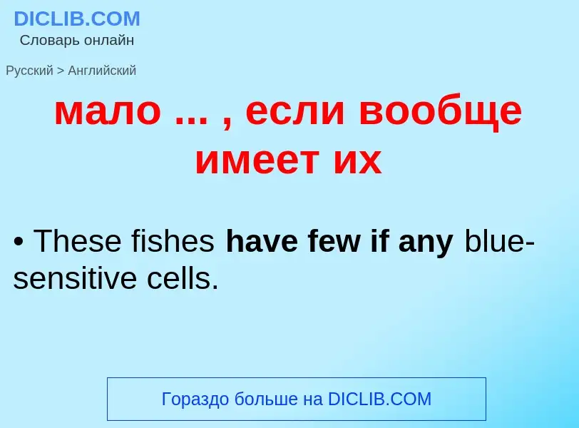 Как переводится мало ... , если вообще имеет их на Английский язык