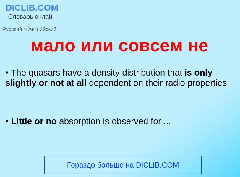 Как переводится мало или совсем не на Английский язык