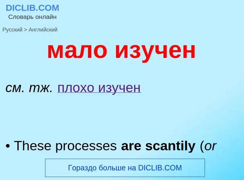Как переводится мало изучен на Английский язык