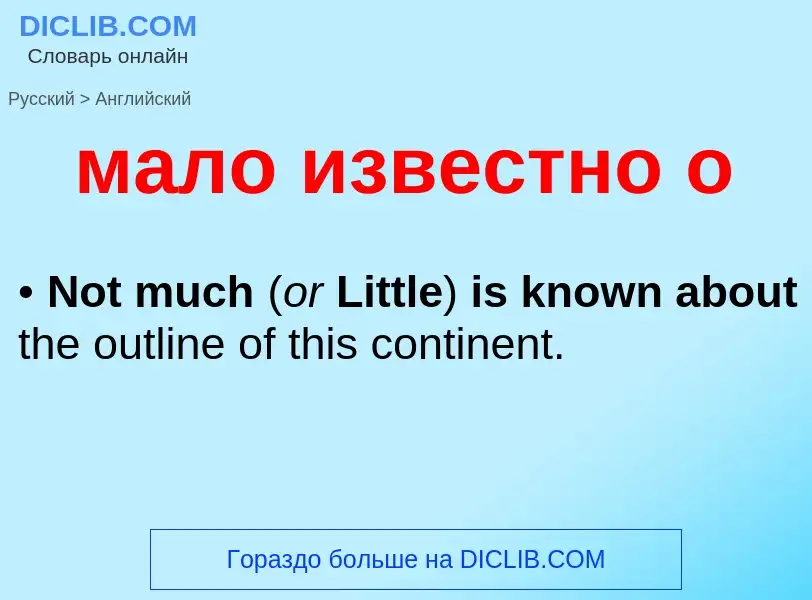 Как переводится мало известно о на Английский язык