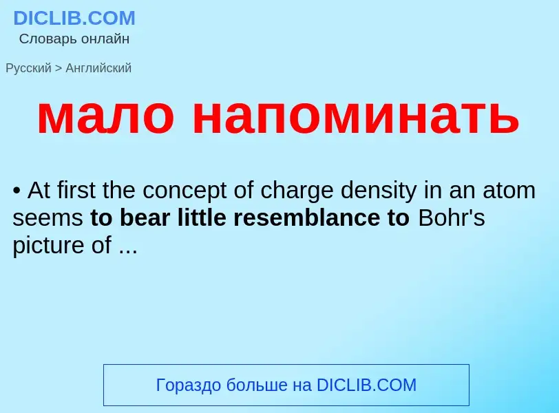 Как переводится мало напоминать на Английский язык