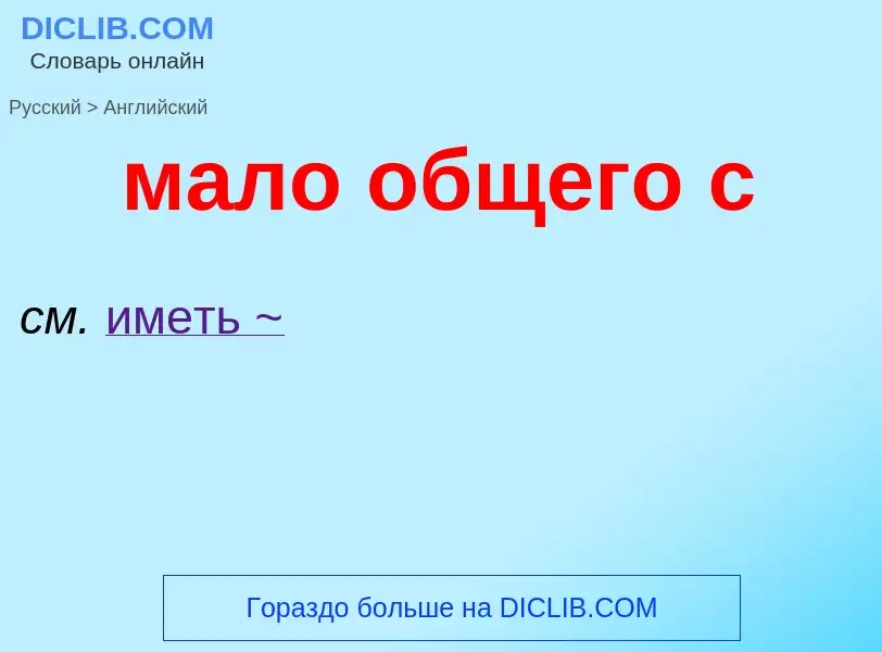 Как переводится мало общего с на Английский язык