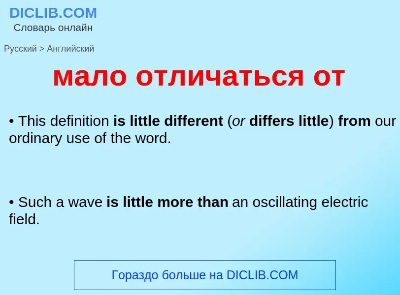 Как переводится мало отличаться от на Английский язык