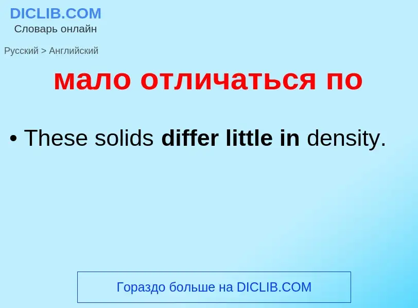 Как переводится мало отличаться по на Английский язык