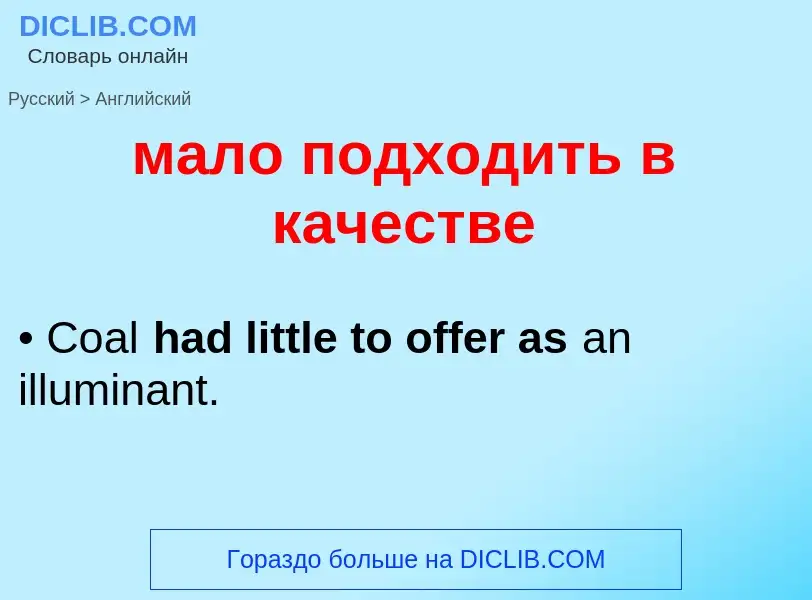 Как переводится мало подходить в качестве на Английский язык