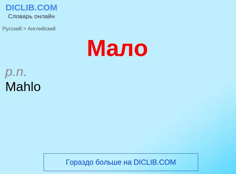 What is the English for Мало? Translation of &#39Мало&#39 to English