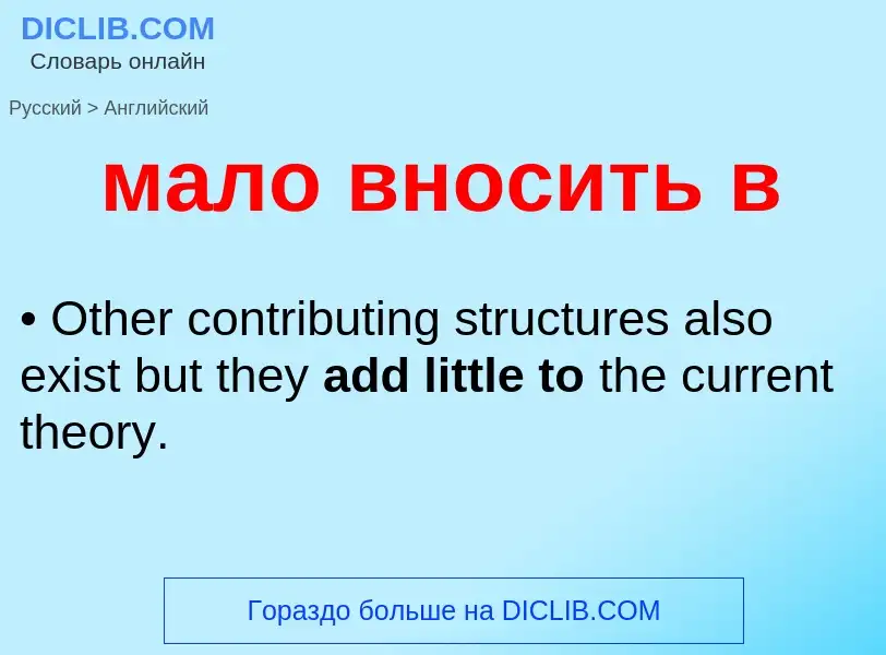 Как переводится мало вносить в на Английский язык