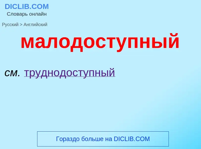 Как переводится малодоступный на Английский язык