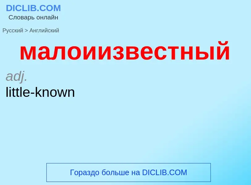 Как переводится малоиизвестный на Английский язык