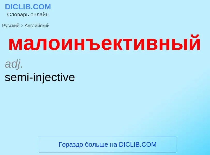 Как переводится малоинъективный на Английский язык