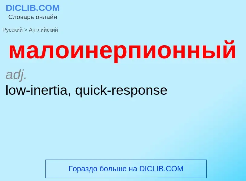 Как переводится малоинерпионный на Английский язык