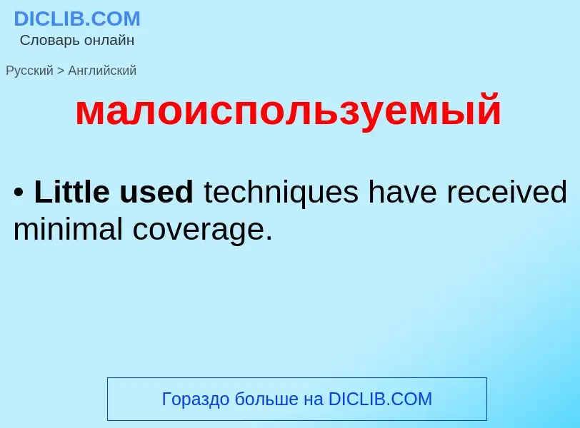 Как переводится малоиспользуемый на Английский язык