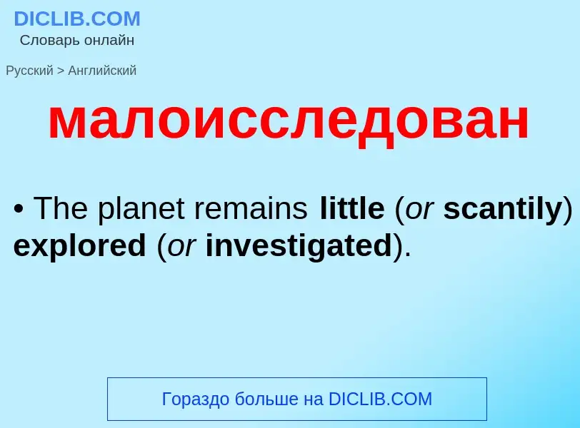 Как переводится малоисследован на Английский язык