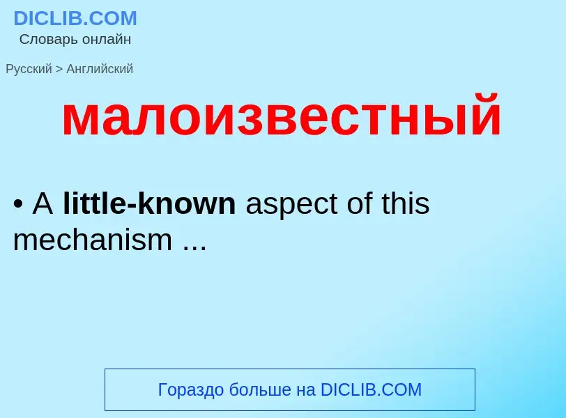 Как переводится малоизвестный на Английский язык