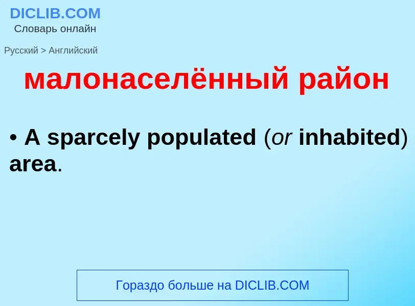 Как переводится малонаселённый район на Английский язык