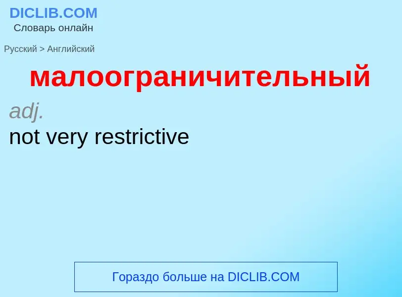 Как переводится малоограничительный на Английский язык