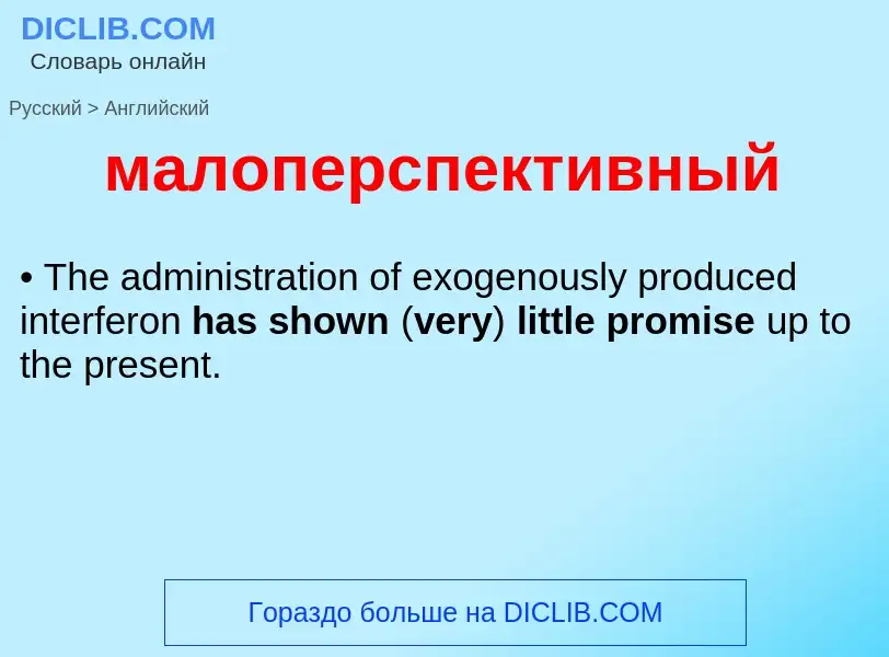 Как переводится малоперспективный на Английский язык