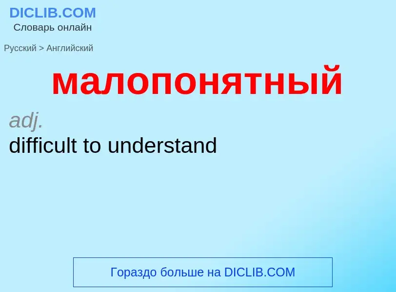 Как переводится малопонятный на Английский язык