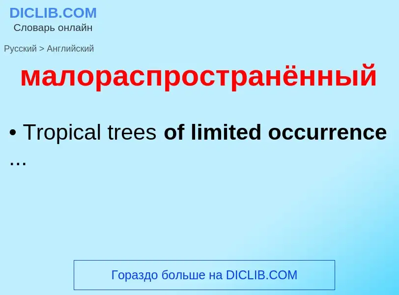 Как переводится малораспространённый на Английский язык