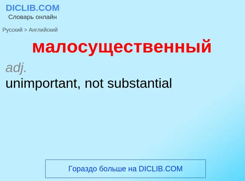 Как переводится малосущественный на Английский язык