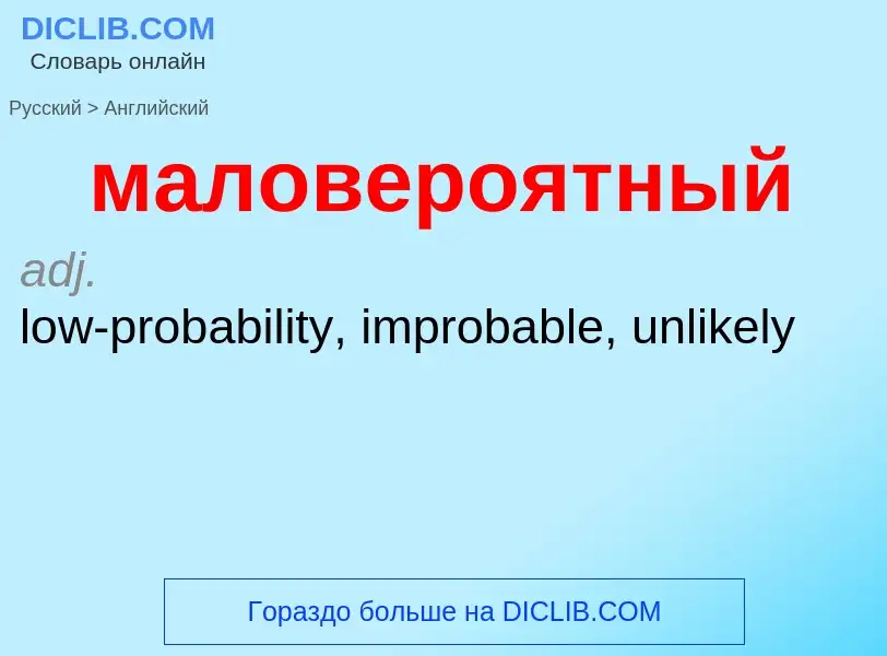 Как переводится маловероятный на Английский язык