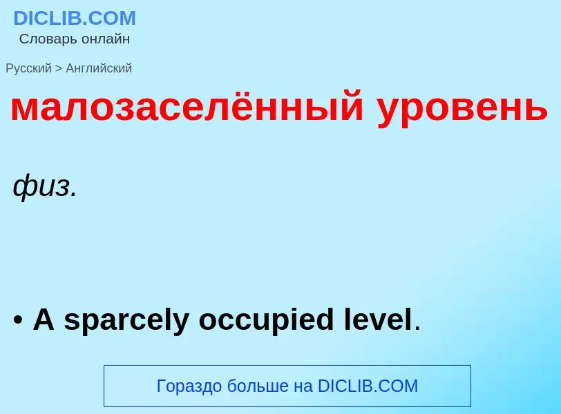 Как переводится малозаселённый уровень на Английский язык