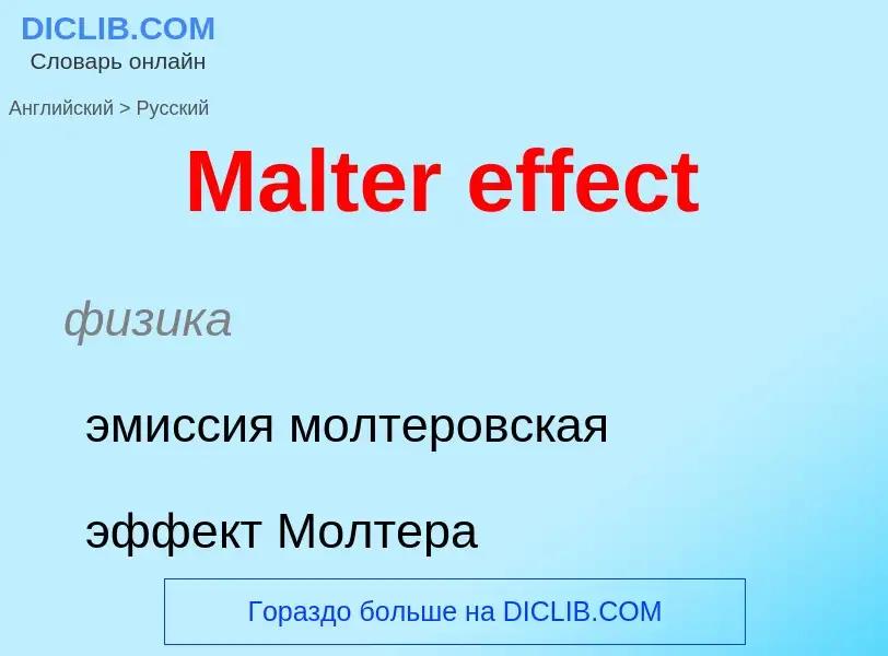 What is the Russian for Malter effect? Translation of &#39Malter effect&#39 to Russian